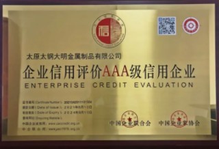 大明太原加工中心荣获“AAA级信用企业”称号