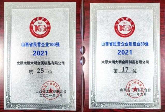 祝贺！大明太原加工中心荣登2021山西省民营企业100强、民营企业制造业30强榜单