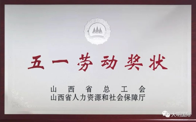 喜报频传！大明太原加工中心荣获“山西省五一劳动奖状”