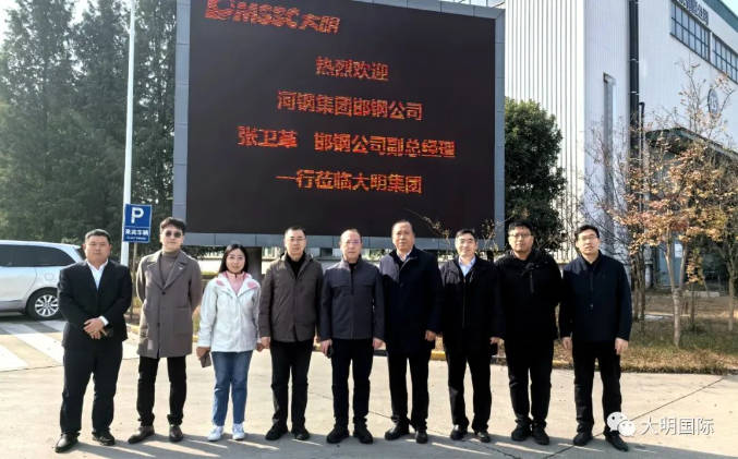 河钢集团邯钢公司副总经理张卫革一行来访大明