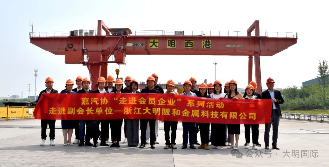 共商共赢！嘉兴市汽车零部件工业协会走进大明嘉兴加工中心开展专题研讨