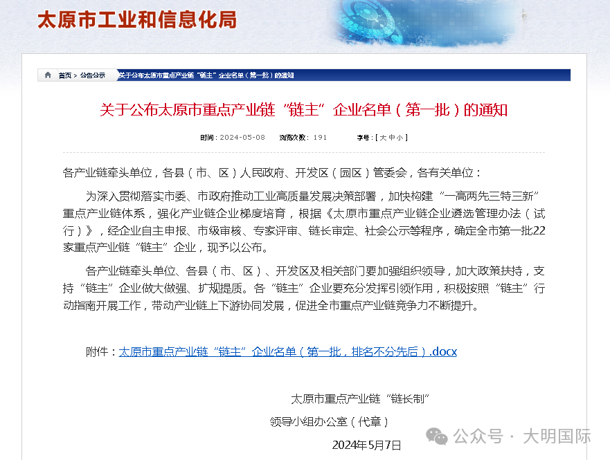 赞！大明太原加工中心入选太原市重点产业链“链主”企业