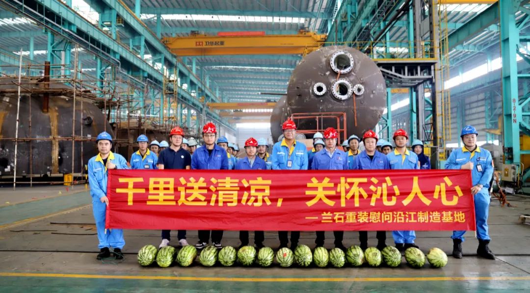 千里送清凉，关怀沁人心—兰石重装慰问大明沿江制造基地