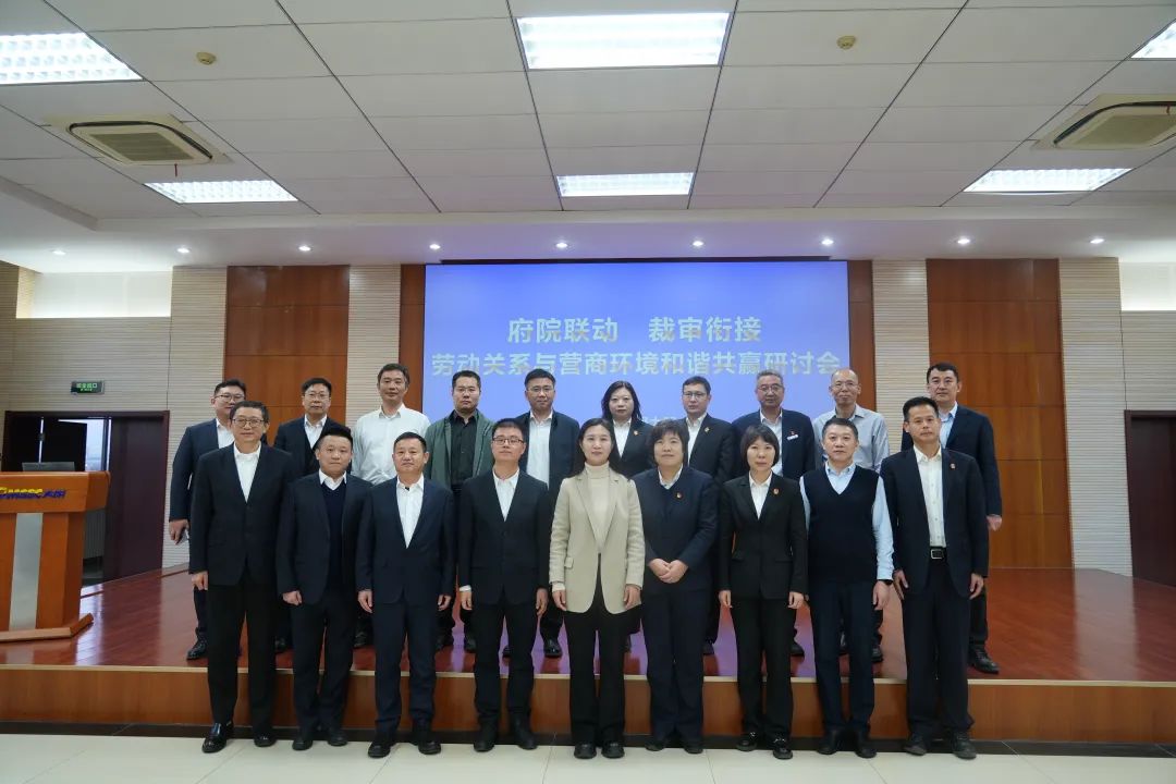 府院联动、裁审衔接—劳动关系与营商环境和谐共赢研讨会在天津太钢大明召开